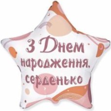 Шарик фольгированный Звезда С днем рождения сердечко