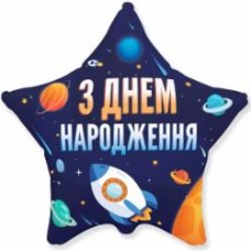 Шарик фольгированный Звезда С днем рождения космос разноцветный