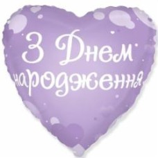 Шарик фольгированный Твоя Забава Серце С днем рождения 45х45 см 45 см сиреневый
