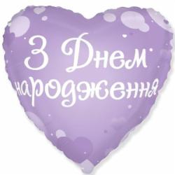 Шарик фольгированный Твоя Забава Серце С днем рождения 45х45 см 45 см сиреневый