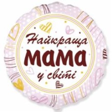 Шарик фольгированный Твоя Забава Круг Лучшая мама в мире 45х45 см 45 см разноцветный