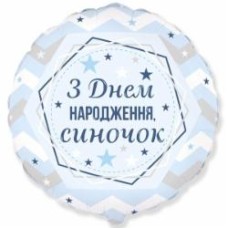 Шарик фольгированный Твоя Забава Круг С днем рождения сынишка 45х45 см 45 см разноцветный