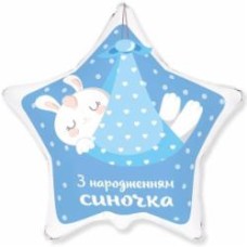Шарик фольгированный Твоя Забава Звезда С рождением сынишки 45х45 см 45 см голубой