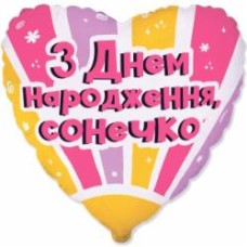 Шарик фольгированный Твоя Забава Сердце С Днем Рождения солнишко 18