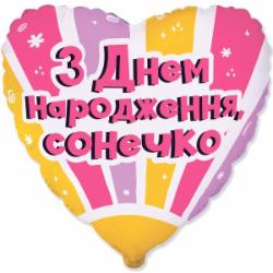 Шарик фольгированный Твоя Забава Сердце С Днем Рождения солнишко 18