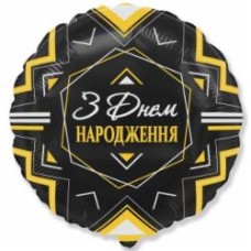 Шарик фольгированный Твоя Забава С днем рождения орнамент металлик 45 см черный