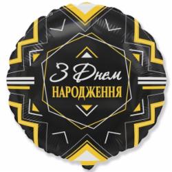 Шарик фольгированный Твоя Забава С днем рождения орнамент металлик 45 см черный