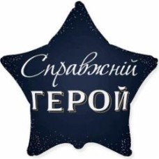 Шарик фольгированный Твоя Забава Звезда настоящий герой 45х45 см 45 см синий