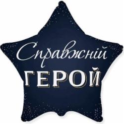 Шарик фольгированный Твоя Забава Звезда настоящий герой 45х45 см 45 см синий