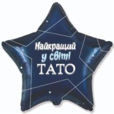 Шарик фольгированный Твоя Забава Звезда лучший папа в мире 45х45 см 45 см синий