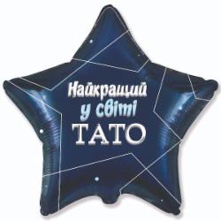 Шарик фольгированный Твоя Забава Звезда лучший папа в мире 45х45 см 45 см синий
