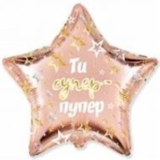 Шарик фольгированный Твоя Забава Звезда Ты супер-пупер 45х45 см 45 см розовое золото