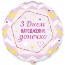 Шарик фольгированный Твоя Забава Круг С днем рождения доченька 45х45 см 45 см разноцветный