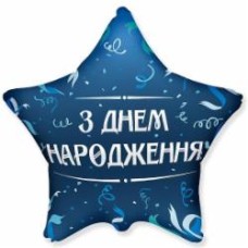 Шарик фольгированный Твоя Забава Звезда С днем рождения серпантин 45х45 см 45 см синий