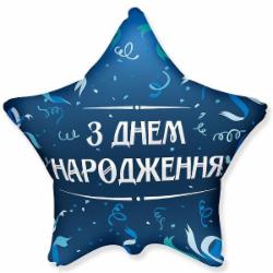 Шарик фольгированный Твоя Забава Звезда С днем рождения серпантин 45х45 см 45 см синий