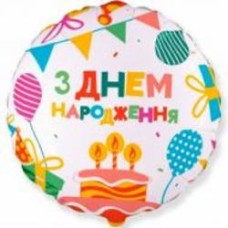Шарик фольгированный Твоя Забава Круг С днем рождения праздник 45х45 см 45 см разноцветный