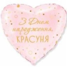 Шарик фольгированный Твоя Забава Сердце С днем рождения красавица 45х45 см 45 см розовый
