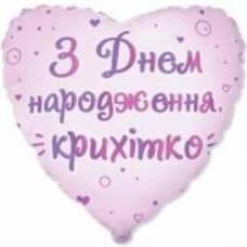 Шарик фольгированный Твоя Забава Сердце С днем рождения крошка 45х45 см 45 см сиреневый