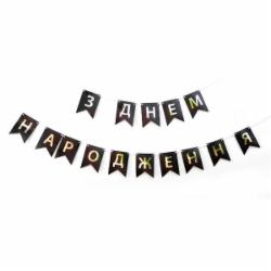 Гирлянда-флажки С Днем рождения черный ДН 12х16 см UА Твоя Забава