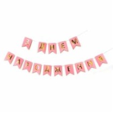 Гирлянда-флажки С Днем рождения розовый ДН 12х16 см UА Твоя Забава