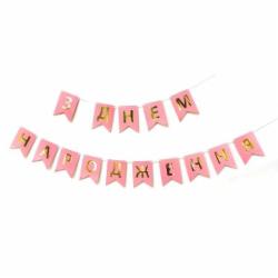 Гирлянда-флажки С Днем рождения розовый ДН 12х16 см UА Твоя Забава