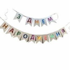 Праздничная гирлянда С Днем рождения белый ДН 12х16 см UА цветная Твоя Забава