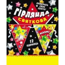 Праздничная гирлянда Шарики BOOM 12 флажков с атласной лентой