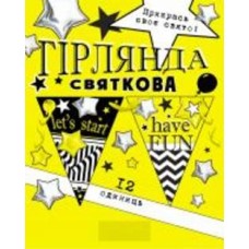 Праздничная гирлянда Моложеная let'sstart 12 флажков с атласной лентой Світ поздоровлень