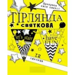 Праздничная гирлянда Моложеная let'sstart 12 флажков с атласной лентой Світ поздоровлень