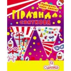 Праздничная гирлянда Маскарад 12 флажков с атласной лентой