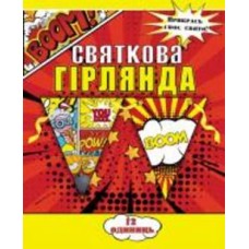Праздничная гирлянда Комиксы 12 флажков с атласной лентой