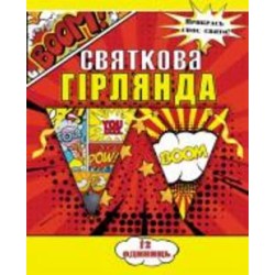 Праздничная гирлянда Комиксы 12 флажков с атласной лентой