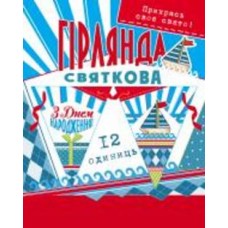 Праздничная гирлянда Кораблик 12 флажков с атласной лентой Світ поздоровлень