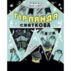 Праздничная гирлянда HappyBirthday рисунок мелом 12 флажков с атласной лентой