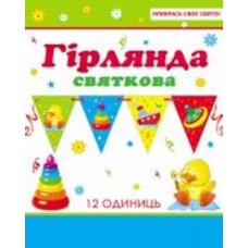 Праздничная гирлянда Детские игрушки 12 флажков с атласной лентой