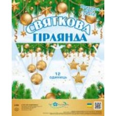 Праздничная гирлянда Шары и звезды 12 флажков с атласной лентой