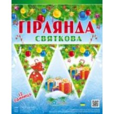 Праздничная гирлянда Новогодние подарки 12 флажков с атласной лентой