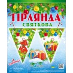 Праздничная гирлянда Новогодние подарки 12 флажков с атласной лентой