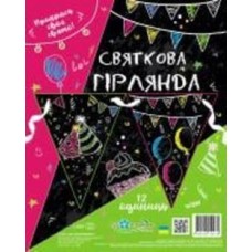 Праздничная гирлянда Ночное торжество 12 флажков с атласной лентой