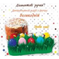 Декоративное изделие из фетра Пасхальный Сделай сам! 120736 Діамантові ручки