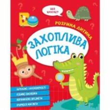 Книга «Захоплива логіка» 978-966-982-715-9