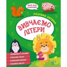 Книга «Вивчаємо літери» 978-966-982-714-2