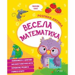 Книга «Весела математика» 978-966-982-712-8