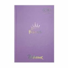 Дневник школьный Принцесса Pastel В5 40 лист. сиреневый KIDS Line ZB.13761-26 ZiBi