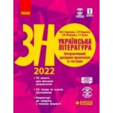 Книга Алексей Григорович «Українська література. Інтерактивний довідник-практикум із тестами. Підготовка до ЗНО» 9-786-170-943-903