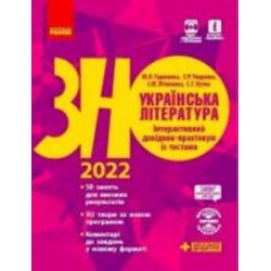 Книга Алексей Григорович «Українська література. Інтерактивний довідник-практикум із тестами. Підготовка до ЗНО» 9-786-170-943-903