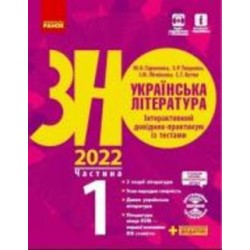 Книга Алексей Григорович «Українська література. Інтерактивний довідник-практикум із тестами. Частина 1. Підготовка до ЗНО» 9-786-170-957-450