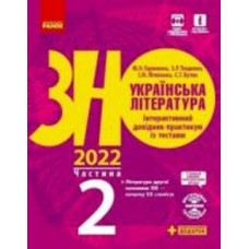 Книга Алексей Григорович «Українська література. Інтерактивний довідник-практикум із тестами. Частина 2. Підготовка до ЗНО» 9-786-170-957-467