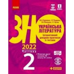 Книга Алексей Григорович «Українська література. Інтерактивний довідник-практикум із тестами. Частина 2. Підготовка до ЗНО» 9-786-170-957-467