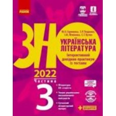 Книга Алексей Григорович «Українська література. Інтерактивний довідник-практикум із тестами. Частина 3. Підготовка до ЗНО» 9-786-170-957-474